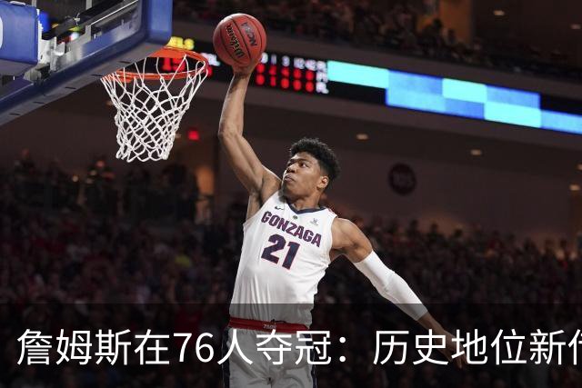 詹姆斯在76人夺冠：历史地位新传奇还是“超越乔丹”的遥不可及？