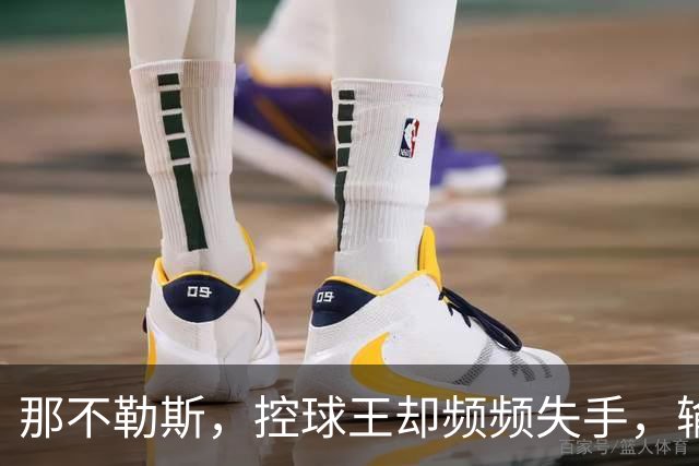 那不勒斯，控球王却频频失手，输球真让人痛